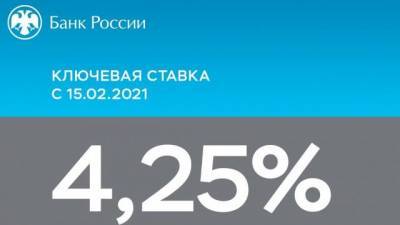 Центробанк России сохранил ключевую ставку на уровне 4,25% годовых - delovoe.tv - Россия