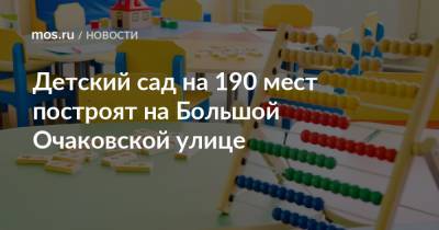 Анастасия Пятова - Детский сад на 190 мест построят на Большой Очаковской улице - mos.ru - Москва - Строительство