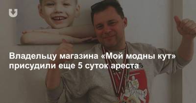 Владельцу магазина «Мой модны кут» присудили еще 5 суток ареста - news.tut.by - Минск