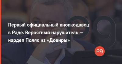 Первый официальный кнопкодавец в Раде. Вероятный нарушитель — нардеп Поляк из «Довиры» - thepage.ua