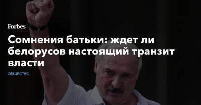 Александр Лукашенко - Виктор Бабарико - Светлана Тихановская - Павел Латушко - Сомнения батьки: ждет ли белорусов настоящий транзит власти - forbes.ru - Англия - Белоруссия