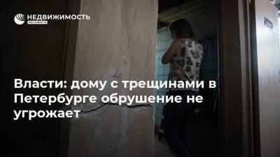 Власти: дому с трещинами в Петербурге обрушение не угрожает - realty.ria.ru - Санкт-Петербург