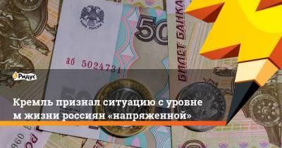 Владимир Путин - Дмитрий Песков - Кремль признал ситуацию суровнем жизни россиян «напряженной» - ridus.ru