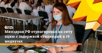 МинздравРФ отреагировал наситуацию сзадержкой стипендий в19 медвузах - ridus.ru - Москва - Санкт-Петербург - Екатеринбург - Воронеж - Тверь - Красноярск - Иркутск - Архангельск - Ярославль - Курск