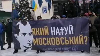 Какой нах*й Московский: в Киеве протестуют возле ОАСК из-за проспекта Бандеры - 24tv.ua - Киев