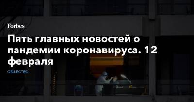 Джонс Хопкинс - Пять главных новостей о пандемии коронавируса. 12 февраля - forbes.ru - США - Англия - Санкт-Петербург - Бразилия