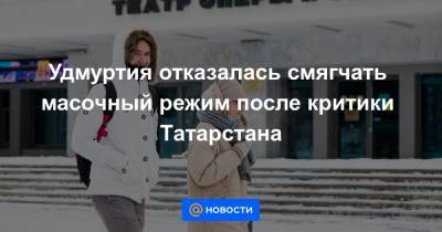 Рустам Минниханов - Александр Бречалов - Удмуртия отказалась смягчать масочный режим после критики Татарстана - news.mail.ru - респ. Татарстан - респ. Удмуртия