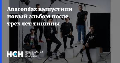 Anacondaz выпустили новый альбом после трех лет тишины - nsn.fm
