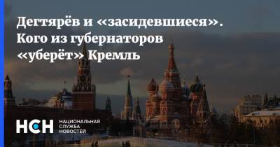 Александр Усс - Сергей Морозов - Михаил Дегтярев - Владимир Сипягин - Валентин Коновалов - Вячеслав Битаров - Сергей Жвачкин - Дегтярёв и «засидевшиеся». Кого из губернаторов «уберёт» Кремль - nsn.fm - Красноярский край - Владимирская обл. - Хабаровский край - респ. Алания - Ульяновская - респ. Хакасия - Томская обл.