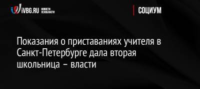 Ирина Потехина - Показания о приставаниях учителя в Санкт-Петербурге дала вторая школьница – власти - ivbg.ru - Россия - Санкт-Петербург