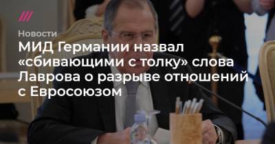 Владимир Путин - Дмитрий Песков - МИД Германии назвал «сбивающими с толку» слова Лаврова о разрыве отношений с Евросоюзом - tvrain.ru