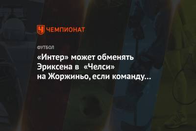 Кристиан Эриксен - Антонио Конт - Маурицио Сарри - «Интер» может обменять Эриксена в «Челси» на Жоржиньо, если команду возглавит Сарри - championat.com - Лондон