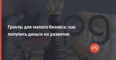 Гранты для малого бизнеса: как получить деньги на развитие - thepage.ua