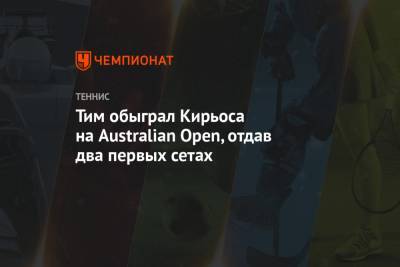 Григор Димитров - Джокович Новак - Тим Доминик - Пабло Карреньо-Буст - Ника Кирьоса - Тим обыграл Кирьоса на Australian Open, отдав два первых сетах - championat.com - Австрия - Австралия