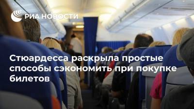 Стюардесса раскрыла простые способы сэкономить при покупке билетов - ria.ru - Москва