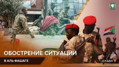 Власти Судана заявляют о наращивании Эфиопией сил вблизи Аль-Фашаги - riafan.ru - Судан - Эфиопия - г. Хартум