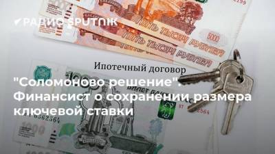 "Соломоново решение". Финансист о сохранении размера ключевой ставки - smartmoney.one