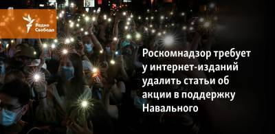 Алексей Навальный - Роскомнадзор потребовал от СМИ удалить статьи об акции в поддержку Навального - svoboda.org