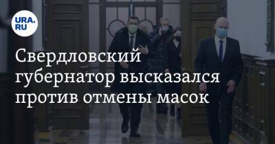 Евгений Куйвашев - Александр Бречалов - Свердловский губернатор высказался против отмены масок - ura.news - Свердловская обл. - респ. Удмуртия