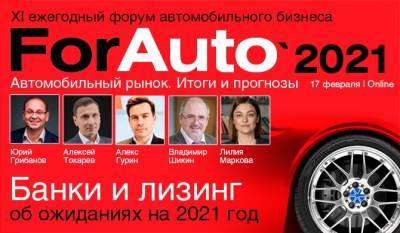 «ForAuto-2021»: банки и лизинг об ожиданиях на 2021 год - autostat.ru
