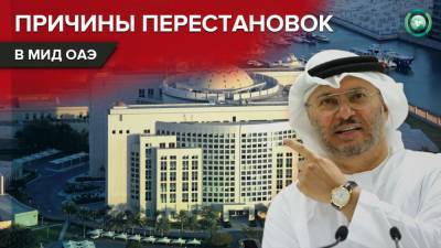 Чем вызваны кадровые перестановки в МИД ОАЭ - riafan.ru - Саудовская Аравия - Эмираты