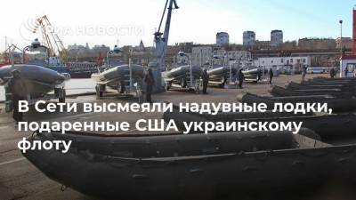 В Сети высмеяли надувные лодки, подаренные США украинскому флоту - ria.ru - Москва - США - Украина - Киев - Вашингтон