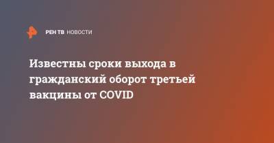 Геннадий Онищенко - Константин Чернов - Известны сроки выхода в гражданский оборот третьей вакцины от COVID - ren.tv