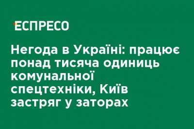 Непогода в Украине: работает более тысячи единиц коммунальной спецтехники, Киев застрял в пробках - ru.espreso.tv - Киев - Киевская обл. - Сумская обл. - Черниговская обл. - Волынская обл. - Винницкая обл. - Тернопольская обл. - Житомирская обл. - Львовская обл.