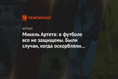 Микель Артета - Микель Артета: в футболе все не защищены. Были случаи, когда оскорбляли мою семью - championat.com
