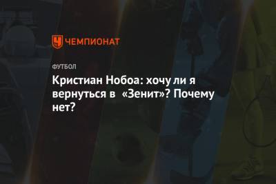 Кристиан Нобоа - Кристиан Нобоа: хочу ли я вернуться в «Зенит»? Почему нет? - championat.com - Санкт-Петербург - Сочи