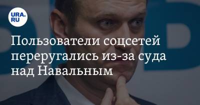Алексей Навальный - Игнат Артеменко - Пользователи соцсетей переругались из-за суда над Навальным. «Встать, абсурд идет!» - ura.news