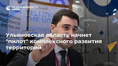 Марат Хуснуллин - Никита Стасишин - Ульяновская область начнет "пилот" комплексного развития территорий - realty.ria.ru - Москва - Новосибирск - Тюмень - Казань - Ульяновская - Кемерово