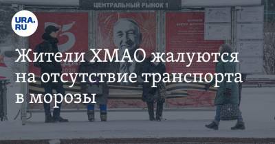 Жители ХМАО жалуются на отсутствие транспорта в морозы - ura.news - Сургут - Югра
