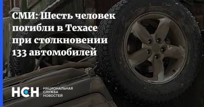 СМИ: Шесть человек погибли в Техасе при столкновении 133 автомобилей - nsn.fm - Норвегия - США - Техас - Борисоглебск