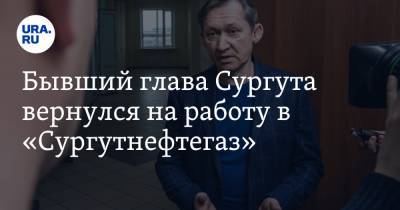 Дмитрий Попов - Бывший глава Сургута вернулся на работу в «Сургутнефтегаз» - ura.news - Сургут