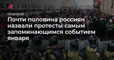 Владимир Путин - Джо Байден - Почти половина россиян назвали протесты самым запоминающимся событием января - tvrain.ru - США