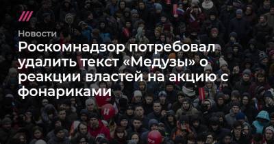 Алексей Навальный - Марья Захарова - Леонид Волков - Роскомнадзор потребовал удалить текст «Медузы» о реакции властей на акцию с фонариками - tvrain.ru