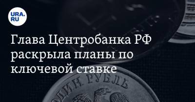 Эльвира Набиуллина - Глава Центробанка РФ раскрыла планы по ключевой ставке - ura.news