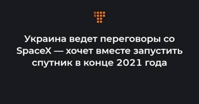 Олег Уруский - Украина ведет переговоры со SpaceX — хочет вместе запустить спутник в конце 2021 года - hromadske.ua