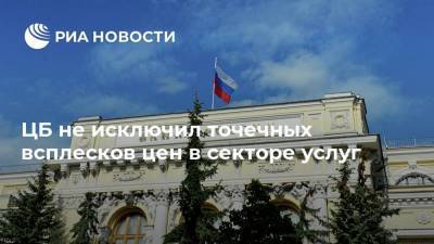 Эльвира Набиуллина - ЦБ не исключил точечных всплесков цен в секторе услуг - smartmoney.one - Россия