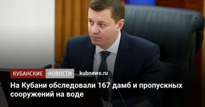 Сергей Болдин - На Кубани обследовали 167 дамб и пропускных сооружений на воде - kubnews.ru