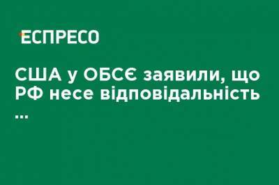 США в ОБСЕ заявили, что РФ несет ответственность за всех погибших на Донбассе - ru.espreso.tv - США
