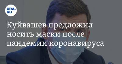 Евгений Куйвашев - Александр Бречалов - Куйвашев предложил носить маски после пандемии коронавируса - ura.news - Свердловская обл. - респ. Удмуртия