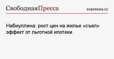 Эльвира Набиуллина - Набиуллина: рост цен на жилье «съел» эффект от льготной ипотеки - svpressa.ru