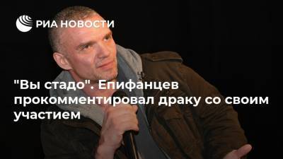 Владимир Епифанцев - "Вы стадо". Епифанцев прокомментировал драку со своим участием - ria.ru - Москва - Санкт-Петербург