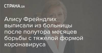 Алиса Фрейндлих - Алису Фрейндлих выписали из больницы после полутора месяцев борьбы с тяжелой формой коронавируса - strana.ua