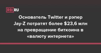 Основатель Twitter и рэпер Jay-Z потратят более $23,6 млн на превращение биткоина в «валюту интернета» - rb.ru - США - New York - Twitter