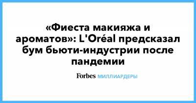 «Фиеста макияжа и ароматов»: L'Oréal предсказал бум бьюти-индустрии после пандемии - forbes.ru