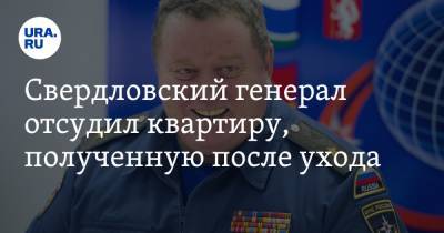 Свердловский генерал отсудил квартиру, полученную после ухода - ura.news - Екатеринбург - Свердловская обл.