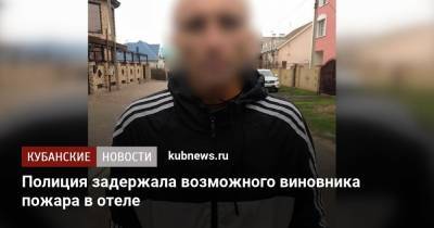 Полиция задержала возможного виновника пожара в отеле - kubnews.ru - Анапа - Ростов-На-Дону